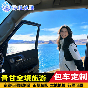 青海旅游包车青甘大环线西北甘肃敦煌旅行莫高窟西宁张掖兰州定制