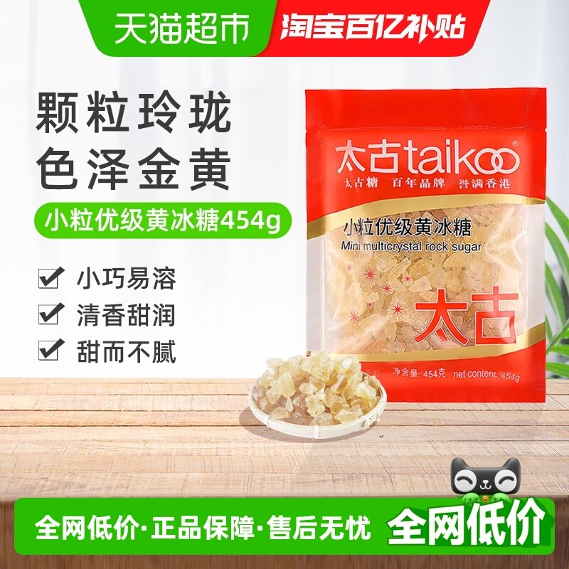 太古黄冰糖小粒优级黄冰糖纯正老冰糖块黄糖糖色炖煮煲汤原料冲饮