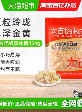 太古黄冰糖小粒优级黄冰糖纯正老冰糖块黄糖糖色炖煮煲汤原料冲饮