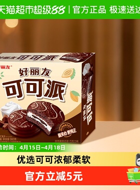 好丽友可可派巧克力味休闲零食糕点小吃早餐早点下午茶