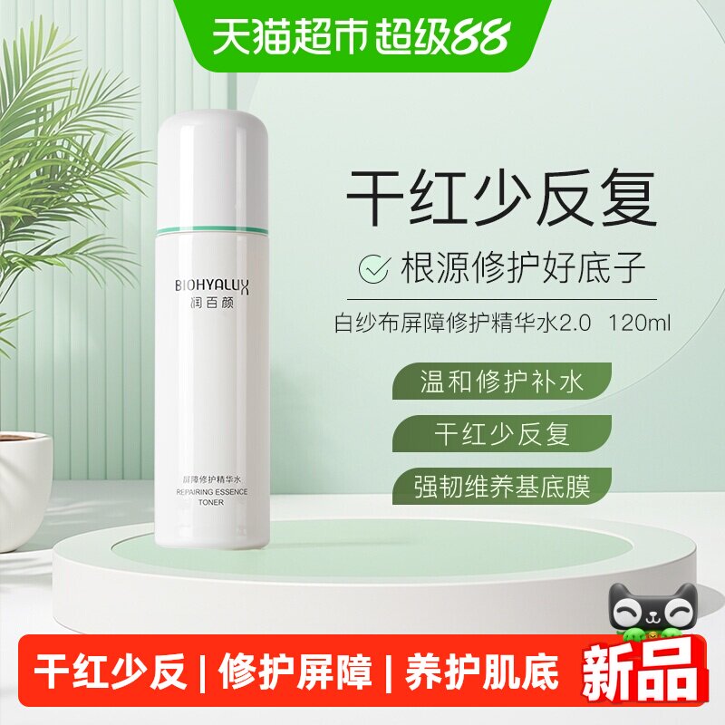 润百颜白纱布屏障修护精华120ml