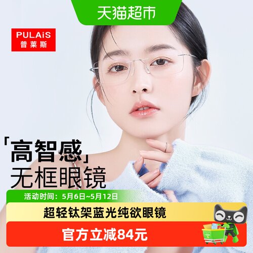 Pulais/普莱斯高智感无框眼镜