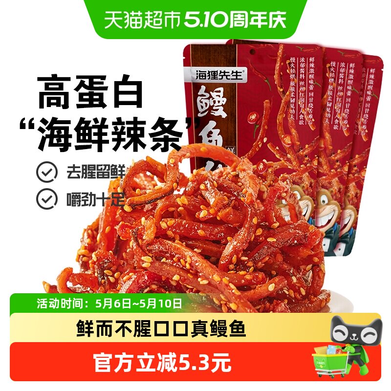 海狸先生即食香辣鳗鱼丝80g*3袋海鲜辣条甜辣鳗鱼条大连特产小吃