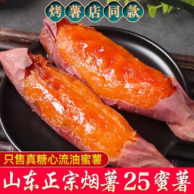 山东烟薯25号蜜薯糖心流油沙地红薯新鲜现挖现发超甜山芋蜜薯