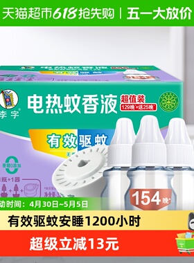 【国货】李字无味电热蚊香液32ml*3瓶+20ml*1瓶+加热器1200小时
