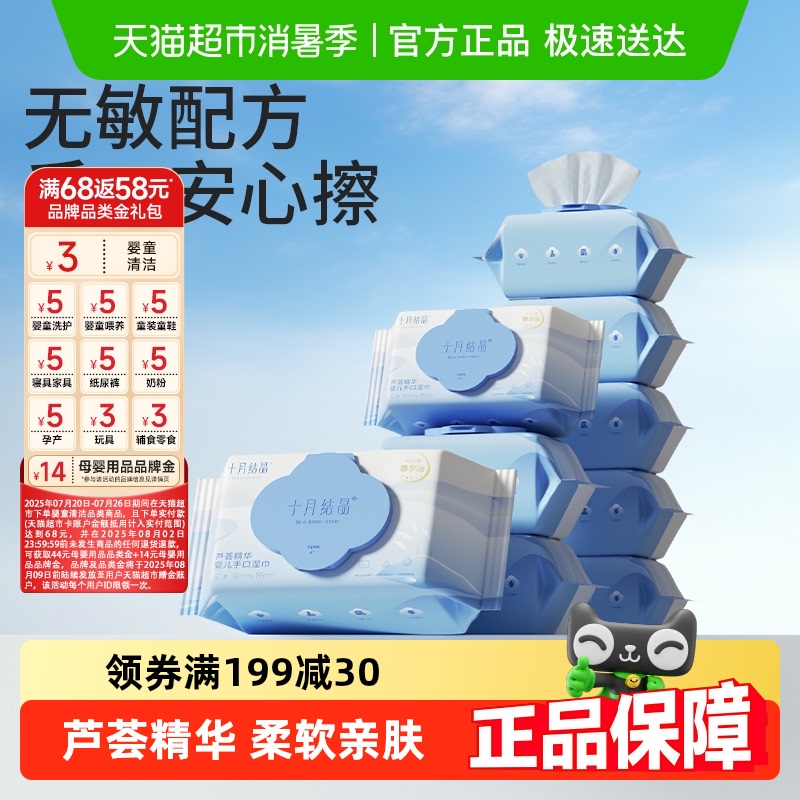 十月结晶婴儿湿巾新生儿手口专用芦荟精华湿纸巾家庭实惠装多规格