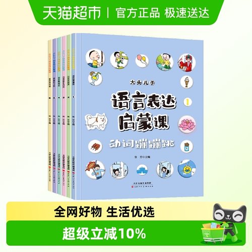 大头儿子语言表达启蒙课书籍全6册3-6岁婴幼儿语言表达练习训练书