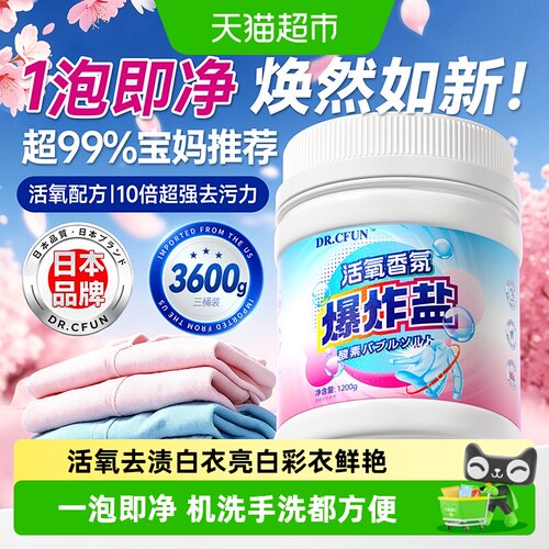 DR.CFUN爆炸盐去黄渍粉状温和