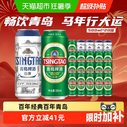 青岛啤酒组合装啤酒500ml×20听