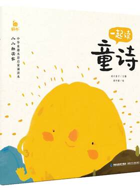 一起读童诗小小朗读家有声版