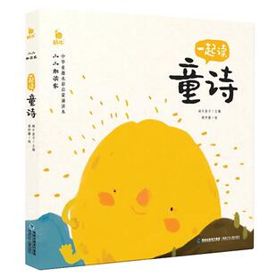 小小朗读家有声版一起读童诗蜗牛壳童书幼儿早教绘本3-8岁朗诵朗读经典诗歌书籍少儿念散文集小学生儿童读物注音唐诗三百首一年级6