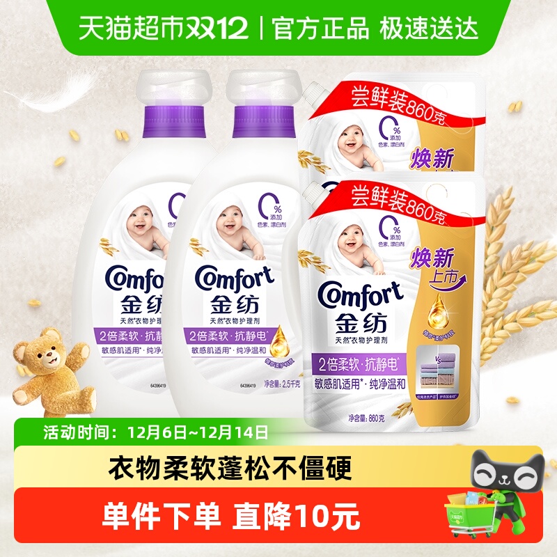 金纺纯净温和衣物护理剂2.5KG*2+860g*2防静电持