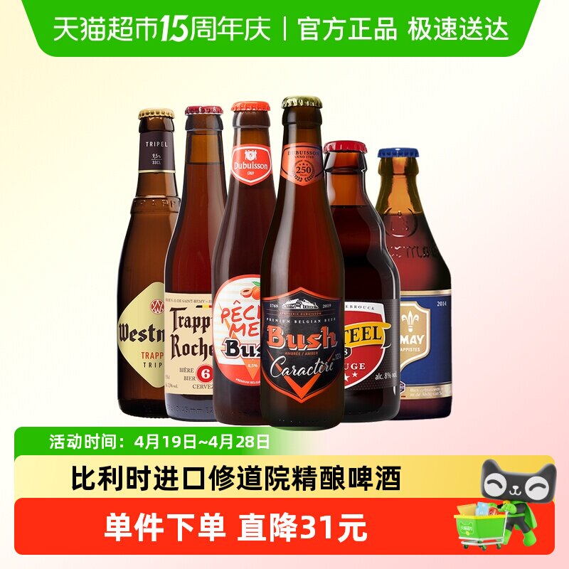 【进口】比利时罗斯福智美茜麦尔布什精酿啤酒330ml*6瓶组合装