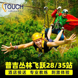 普吉岛丛林飞跃Fliying Hanuman刺激探险游哈奴曼飞跃泰国旅游