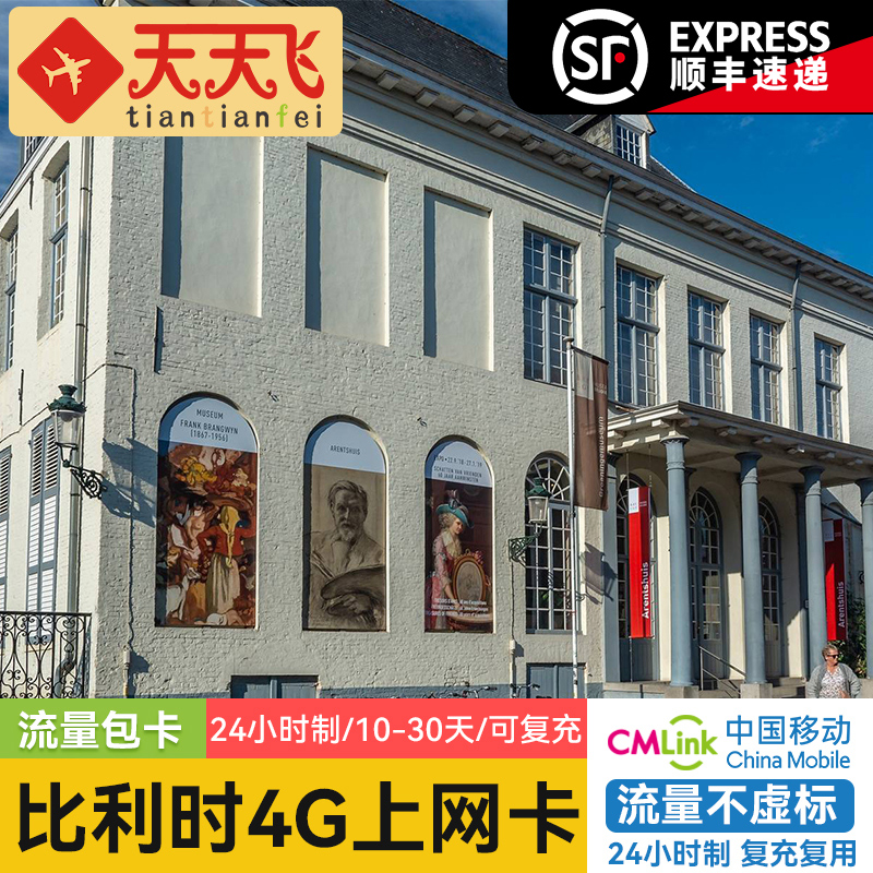 比利时电话卡总量套餐4G手机上网卡欧洲多国流量10-30天手机sim卡