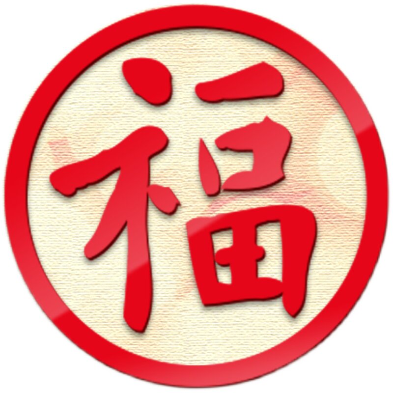 福字亚克力墙壁家居喜庆3d水晶