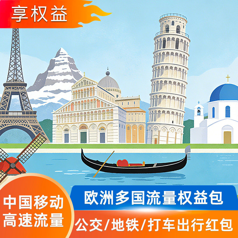 中国移动【黑山、卢森堡、瑞士、境外流量包/充值