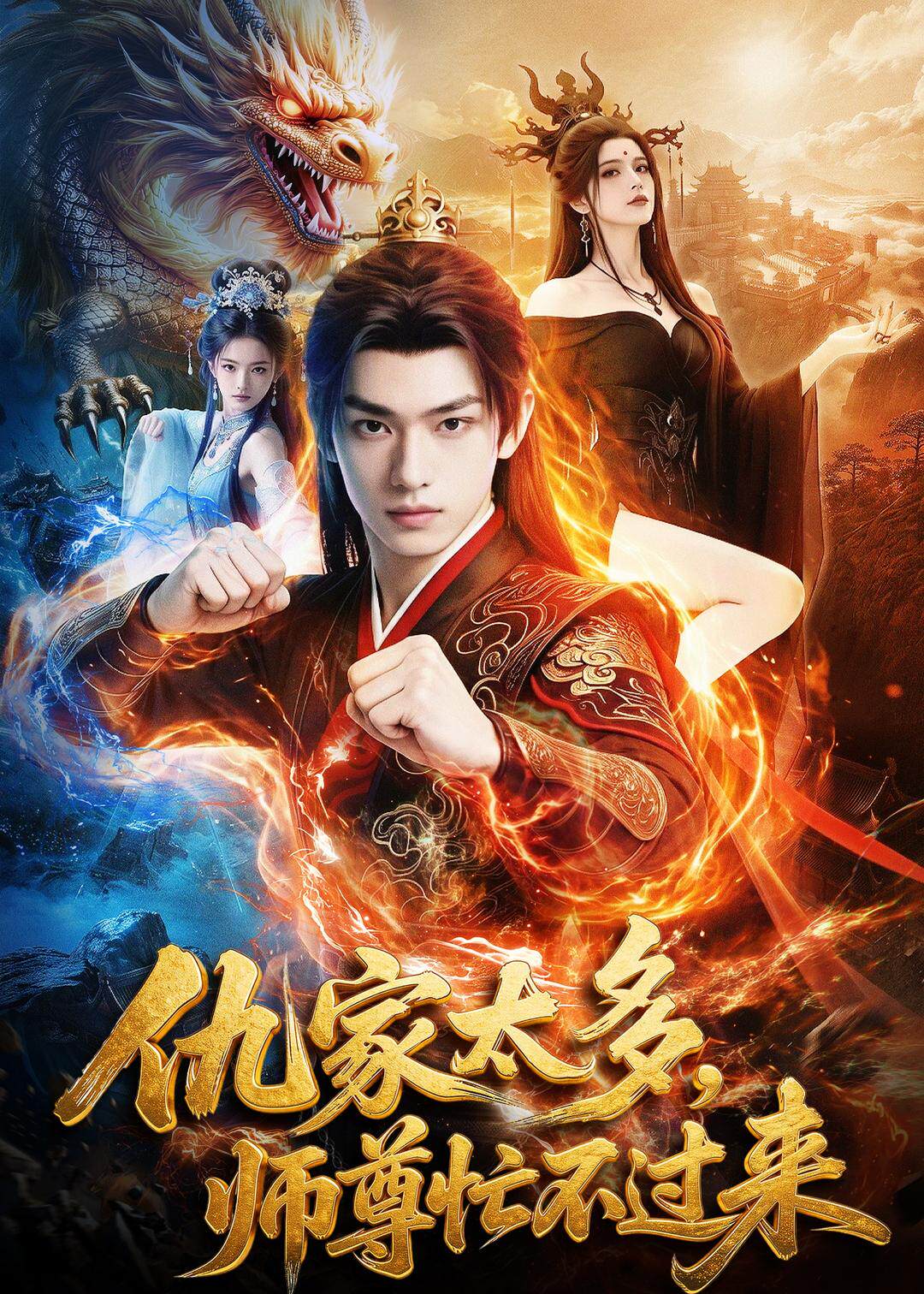 仇家太多，师尊忙不过来
