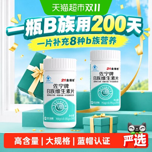 21金维他b族维生素片含量升级