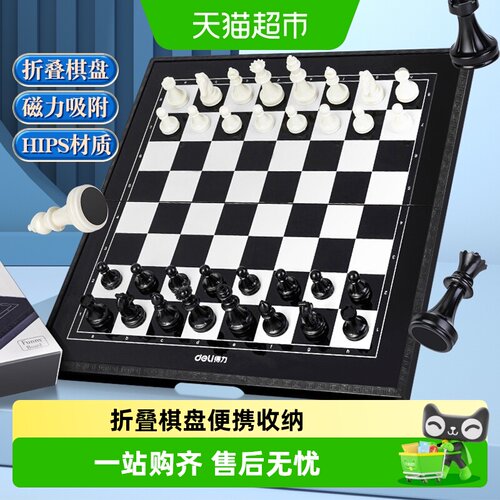 得力磁性国际象棋便携亲子互动