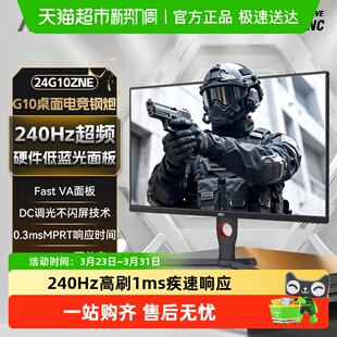 AOC 24英寸240Hz电竞24G10ZNE电脑游戏显示器高清屏幕外接笔记本