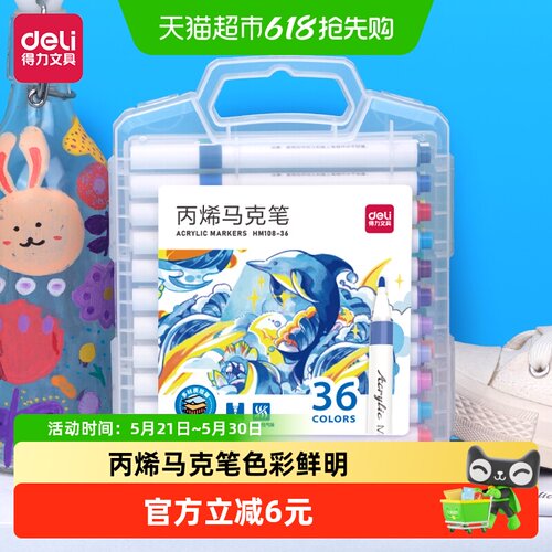 得力36色圆杆丙烯马克笔