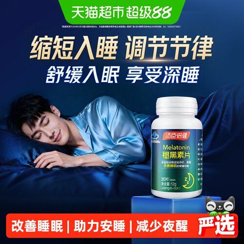 汤臣倍健褪黑素睡眠片改善睡眠