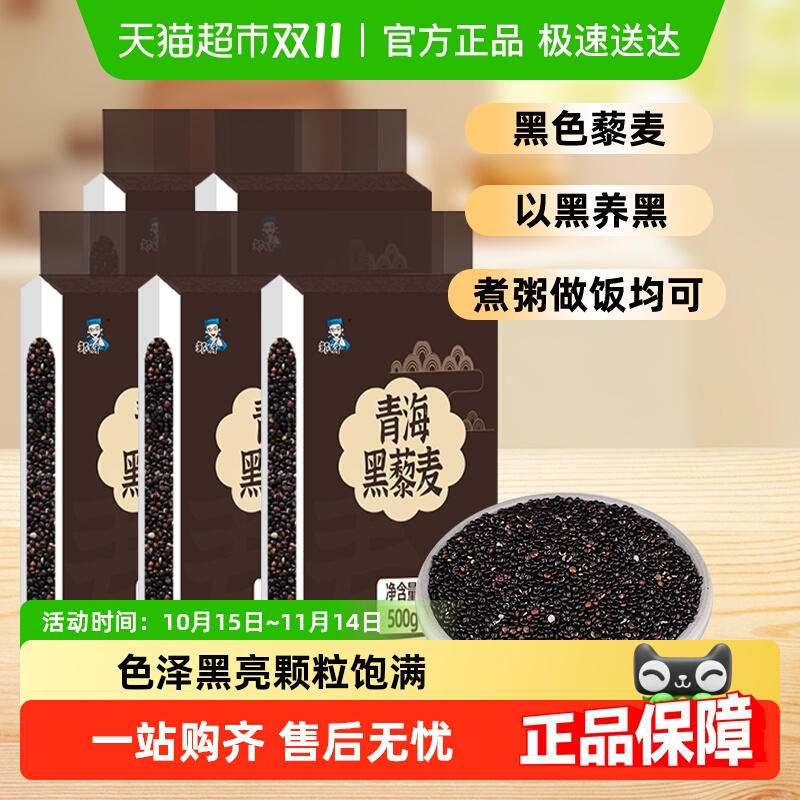 邹有才青海原产黑藜麦500g×5袋