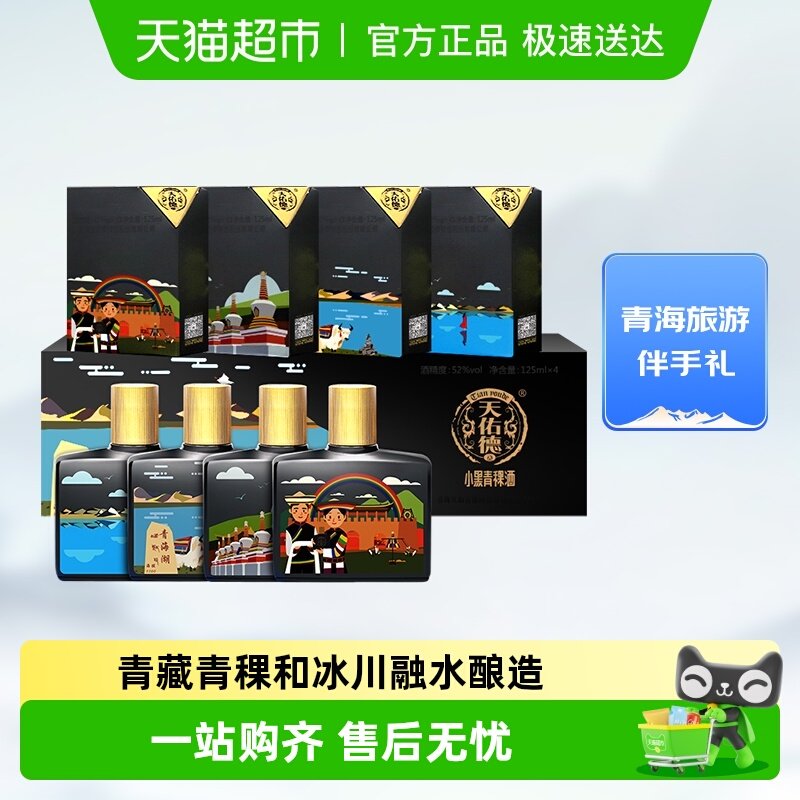 天佑德小黑青稞酒52度 文创版（大美青海）礼盒清香型白酒