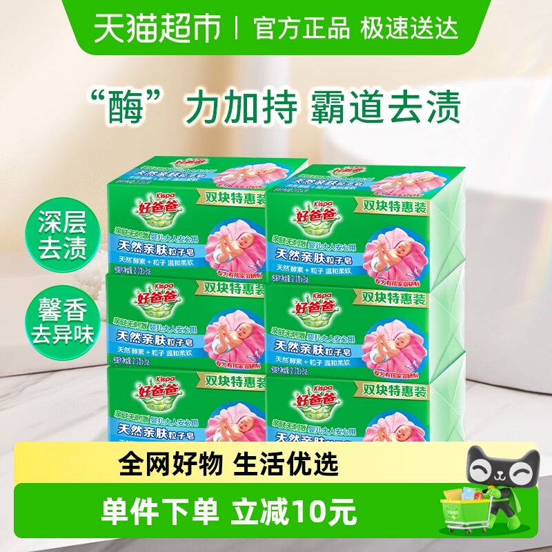 好爸爸天然亲肤洗衣皂12块