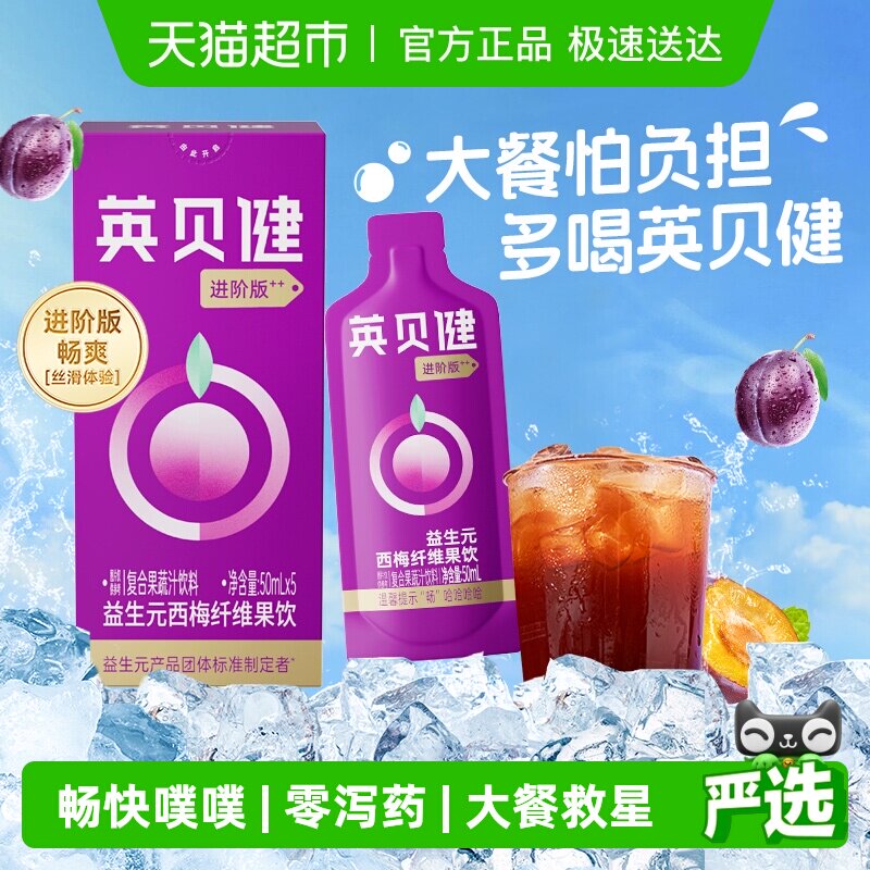 英贝健西梅汁大餐救星益生元西梅纤维果饮进阶版50ml*5袋果汁饮料