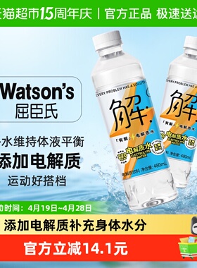 屈臣氏有解电解质无糖碱性饮用水补充能量补水运动健身饮料