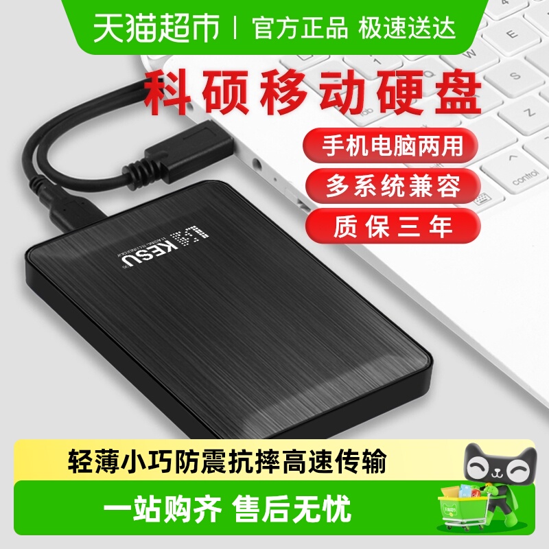 科硕高速移动硬盘