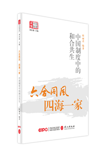 【正版图书】六合同风四海一家中国制度中的和合共生程丽君编著9787119125916外文出版社