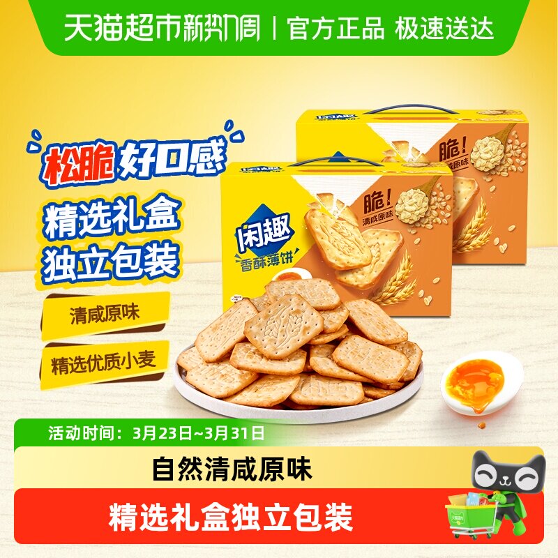 【包邮】闲趣清咸薄脆原味韧性饼干900g*2超值包装咸味零食分享装