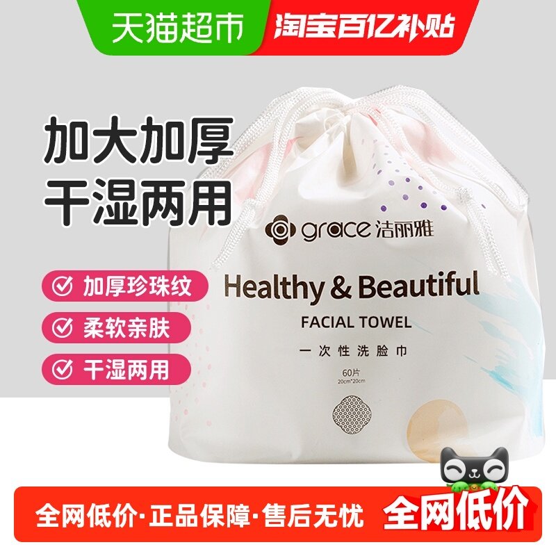 洁丽雅一次性洗脸毛巾女加厚家用干湿两用美容洁面卸妆吸水柔毛巾,居家布艺,一次性洗脸巾/压缩毛巾,淘宝优惠券,粉丝福利购,淘宝优惠卷
