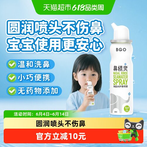 BGO鼻精灵海盐水护鼻喷雾