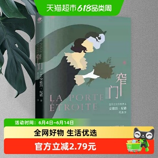窄门 诺贝尔文学奖得主纪德的代表作李玉民翻译新华书店书籍