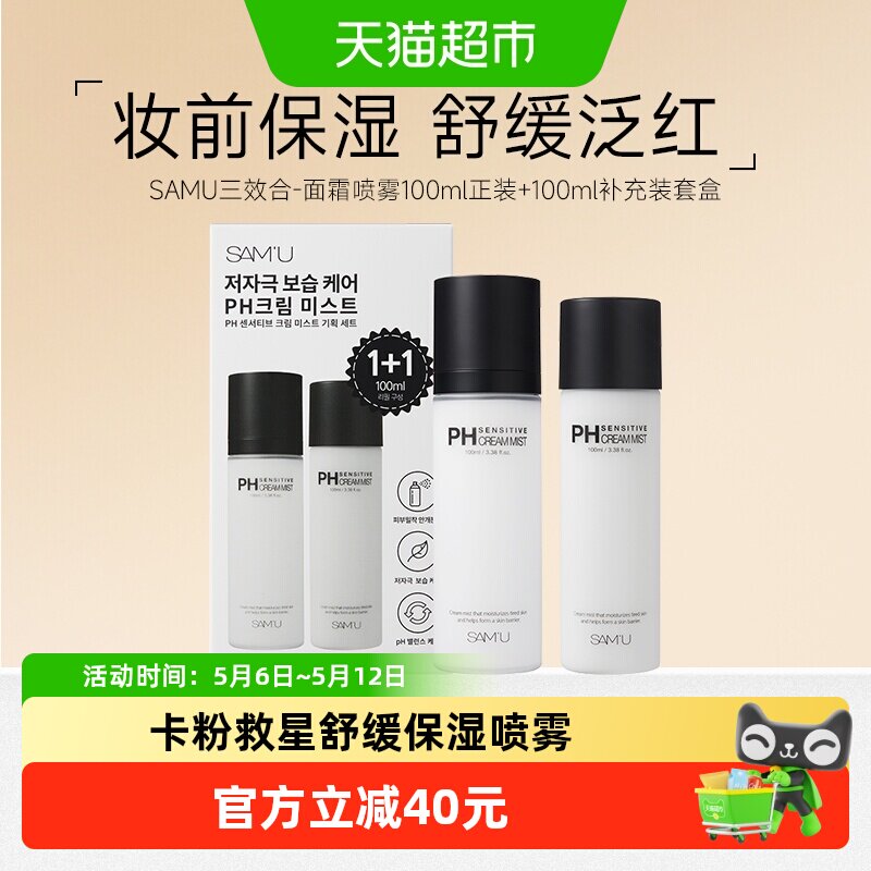 SAMU莎缪面霜喷雾套装200ml调节pH舒缓保湿补水妆前喷雾韩国