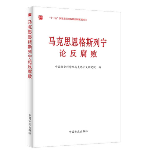 当当网 马克思恩格斯列宁论反腐败 中国社会科学院马克思主义研究院 编 中国方正出版社 正版书籍