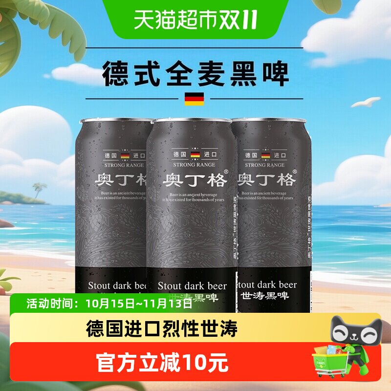 【进口】德国原罐进口奥丁格世涛精酿16.5°P黑啤酒500ml*3罐尝鲜