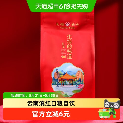 天福茗茶滇红红茶花果蜜香250g