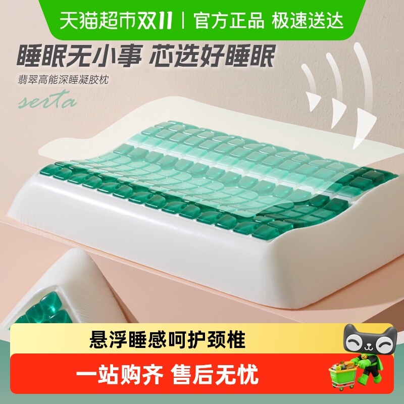 Serta/舒达翡翠高能深睡凝胶枕