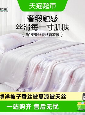 博洋60支天丝蚕丝夏凉被