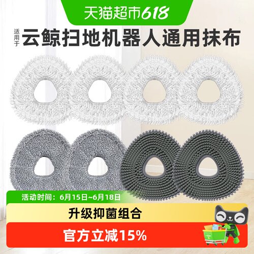 适用于云鲸扫地机器人拖布抹布