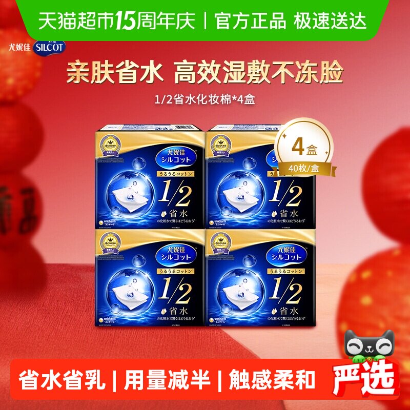 Silcot/舒蔻尤妮佳1/2省水化妆棉湿敷补水保湿敷脸卸妆棉40片*4盒