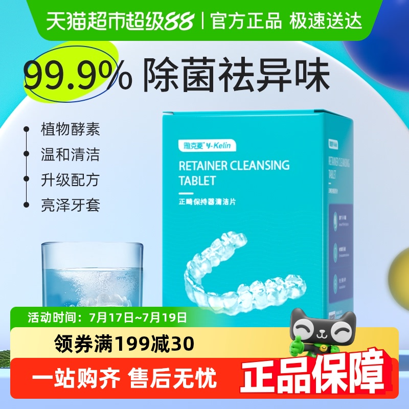雅克菱正畸保持器清洁片牙套泡腾