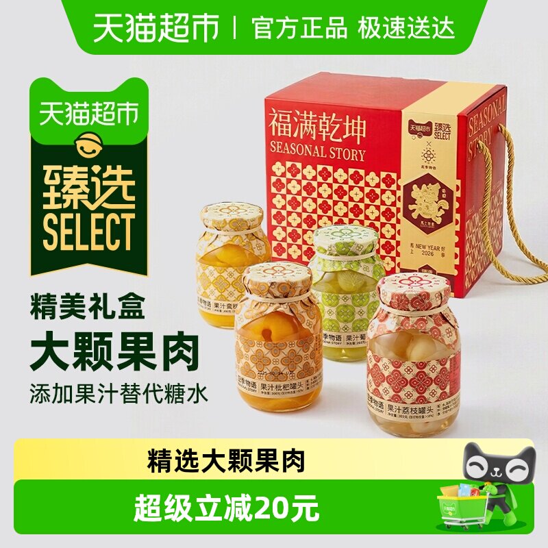 【臻选】应季物语水果罐头礼盒390g*4瓶黄桃枇杷荔枝葡萄礼盒罐头