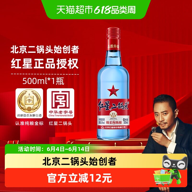 红星二锅头蓝瓶绵柔8纯粮53度500ml单瓶装清香型白酒纯粮口粮酒