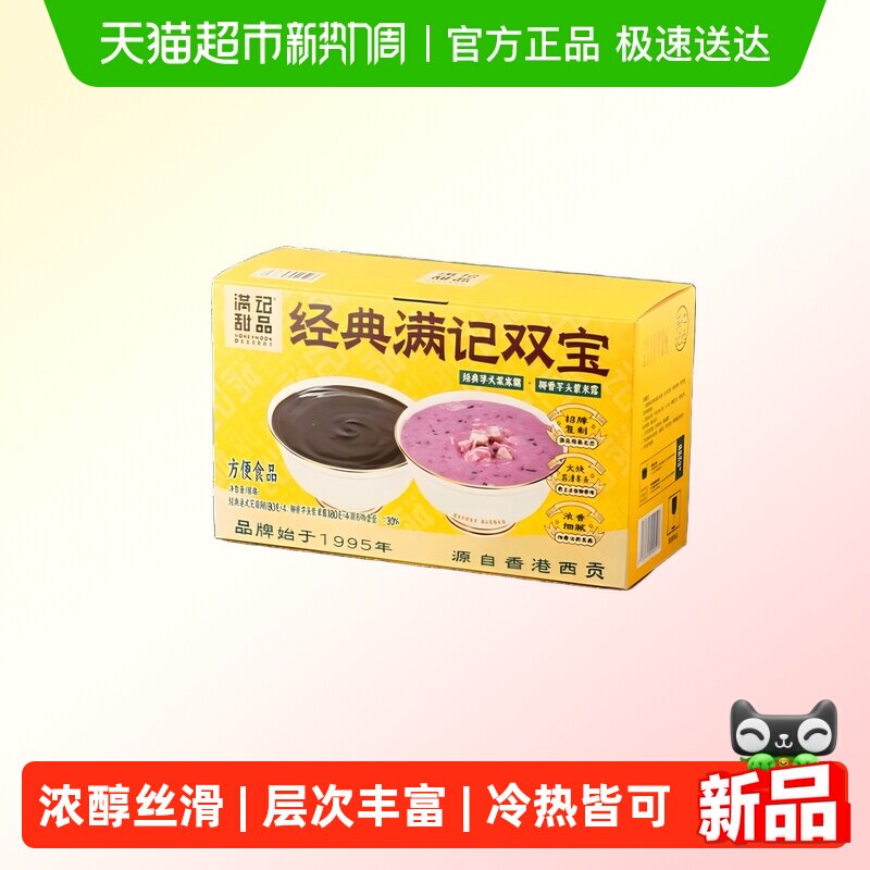 满记甜品经典港式芝麻糊+椰香芋头紫米露即食早餐年货伴手礼盒